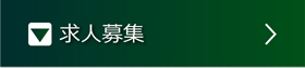 求人募集