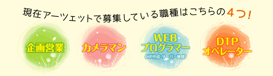 福山で正社員求人をお探しなら | アーツェット ： 営業・カメラマン・WEBプログラマー・DTP