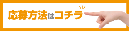 福山 アーツェット求人 応募方法はこちら