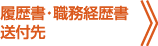 履歴書・職務経歴書送付先