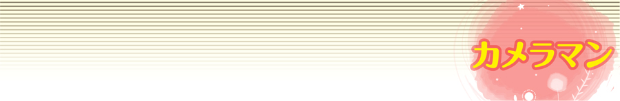 カメラマン(福山)