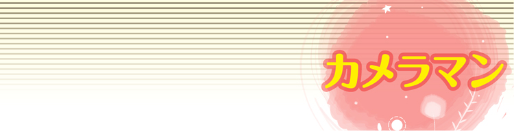 カメラマン(福山)