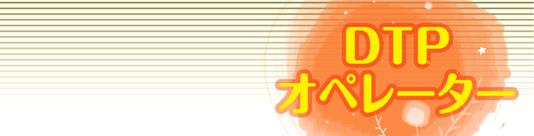 DTP(福山)