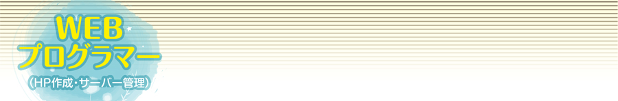 プログラマー(福山)