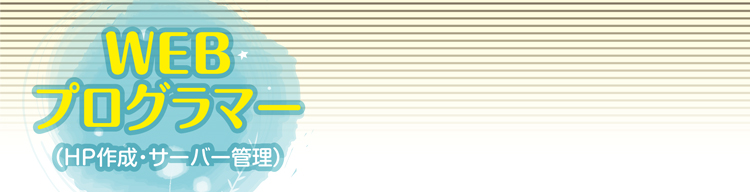 プログラマー(福山)